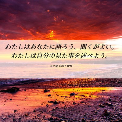 Picture 06 - ヨブ記 15:17 JPN - わたしはあなたに語ろう、聞くがよ - Bible Verse Picture