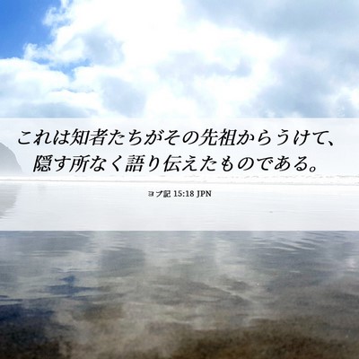 Picture 06 - ヨブ記 15:18 JPN - これは知者たちがその先祖からうけ - Bible Verse Picture