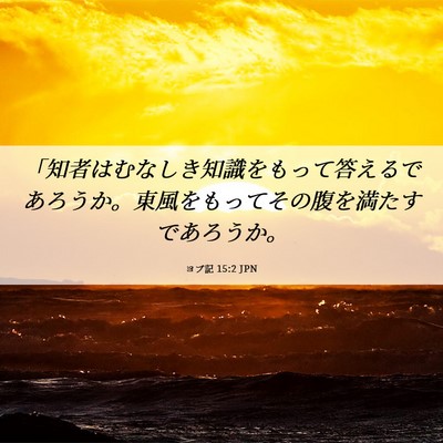 Picture 06 - ヨブ記 15:2 JPN - 「知者はむなしき知識をもって答え - Bible Verse Picture