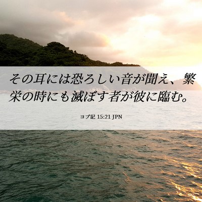 Picture 06 - ヨブ記 15:21 JPN - その耳には恐ろしい音が聞え、繁栄 - Bible Verse Picture