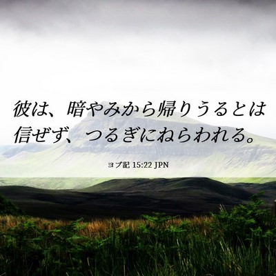 Picture 06 - ヨブ記 15:22 JPN - 彼は、暗やみから帰りうるとは信ぜ - Bible Verse Picture