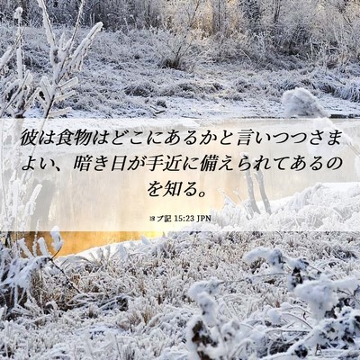 Picture 06 - ヨブ記 15:23 JPN - 彼は食物はどこにあるかと言いつつ - Bible Verse Picture