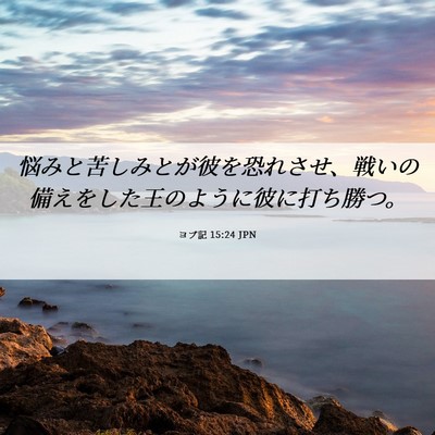 Picture 06 - ヨブ記 15:24 JPN - 悩みと苦しみとが彼を恐れさせ、戦 - Bible Verse Picture