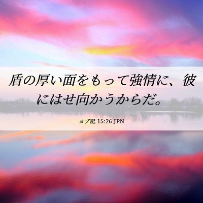Picture 06 - ヨブ記 15:26 JPN - 盾の厚い面をもって強情に、彼には - Bible Verse Picture