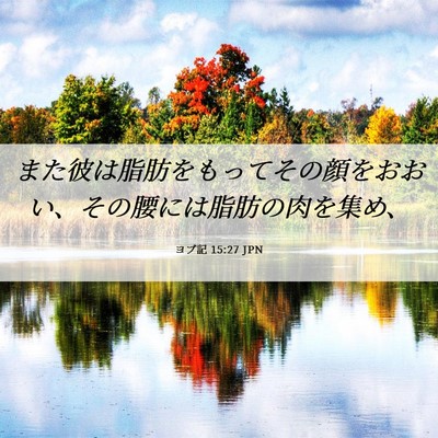 Picture 06 - ヨブ記 15:27 JPN - また彼は脂肪をもってその顔をおお - Bible Verse Picture