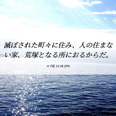 Picture 06 - ヨブ記 15:28 JPN - 滅ぼされた町々に住み、人の住まな - Bible Verse Picture