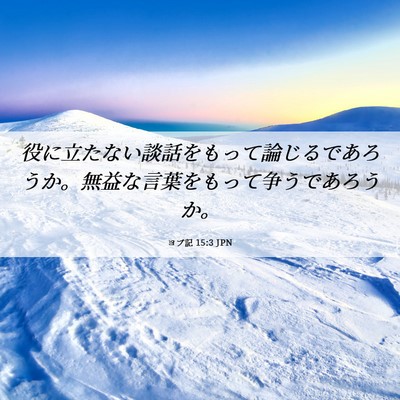 Picture 06 - ヨブ記 15:3 JPN - 役に立たない談話をもって論じるで - Bible Verse Picture
