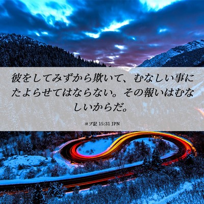 Picture 06 - ヨブ記 15:31 JPN - 彼をしてみずから欺いて、むなしい - Bible Verse Picture