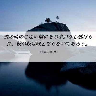 Picture 06 - ヨブ記 15:32 JPN - 彼の時のこない前にその事がなし遂 - Bible Verse Picture
