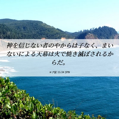Picture 06 - ヨブ記 15:34 JPN - 神を信じない者のやからは子なく、 - Bible Verse Picture