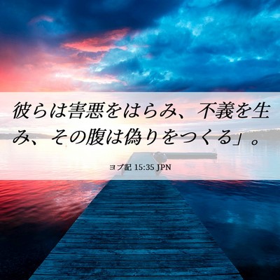 Picture 06 - ヨブ記 15:35 JPN - 彼らは害悪をはらみ、不義を生み、 - Bible Verse Picture
