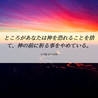 Picture 06 - ヨブ記 15:4 JPN - ところがあなたは神を恐れることを - Bible Verse Picture