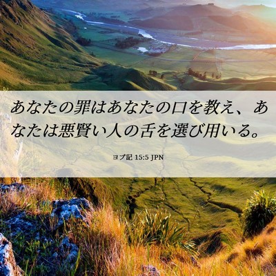Picture 06 - ヨブ記 15:5 JPN - あなたの罪はあなたの口を教え、あ - Bible Verse Picture