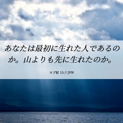 Picture 06 - ヨブ記 15:7 JPN - あなたは最初に生れた人であるのか - Bible Verse Picture