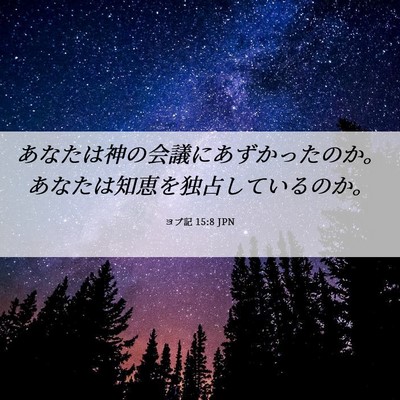 Picture 06 - ヨブ記 15:8 JPN - あなたは神の会議にあずかったのか - Bible Verse Picture