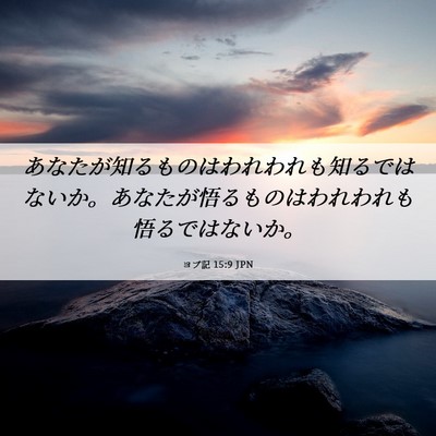 Picture 06 - ヨブ記 15:9 JPN - あなたが知るものはわれわれも知る - Bible Verse Picture