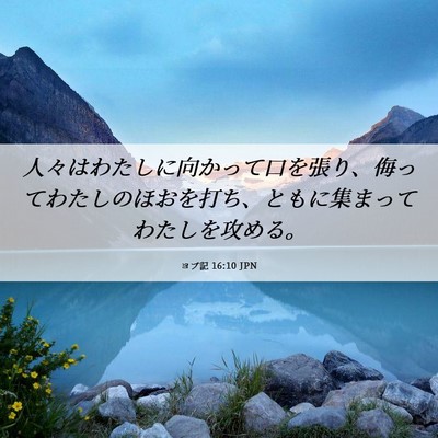 Picture 06 - ヨブ記 16:10 JPN - 人々はわたしに向かって口を張り、 - Bible Verse Picture