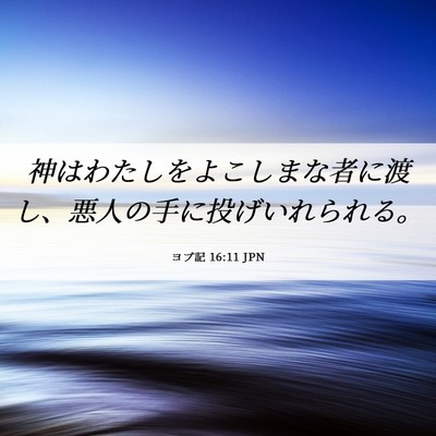 Picture 06 - ヨブ記 16:11 JPN - 神はわたしをよこしまな者に渡し、 - Bible Verse Picture