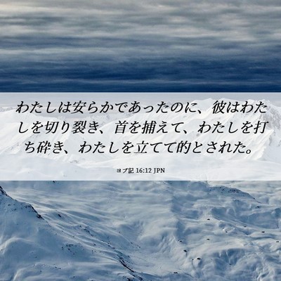 Picture 06 - ヨブ記 16:12 JPN - わたしは安らかであったのに、彼は - Bible Verse Picture