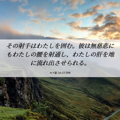 Picture 06 - ヨブ記 16:13 JPN - その射手はわたしを囲む。彼は無慈 - Bible Verse Picture