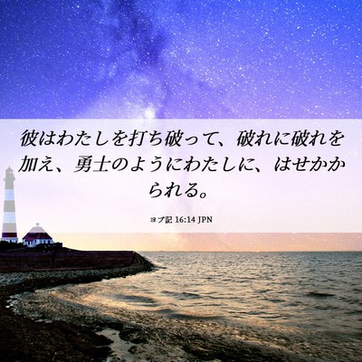 Picture 06 - ヨブ記 16:14 JPN - 彼はわたしを打ち破って、破れに破 - Bible Verse Picture