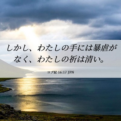 Picture 06 - ヨブ記 16:17 JPN - しかし、わたしの手には暴虐がなく - Bible Verse Picture