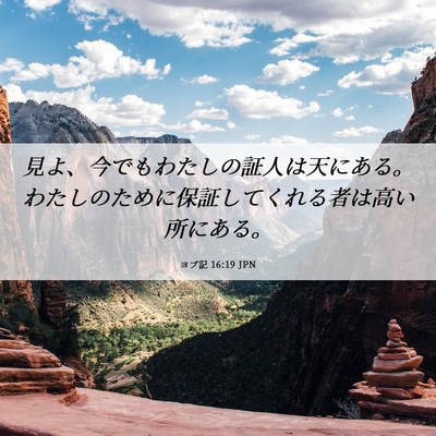 Picture 06 - ヨブ記 16:19 JPN - 見よ、今でもわたしの証人は天にあ - Bible Verse Picture
