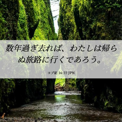 Picture 06 - ヨブ記 16:22 JPN - 数年過ぎ去れば、わたしは帰らぬ旅 - Bible Verse Picture