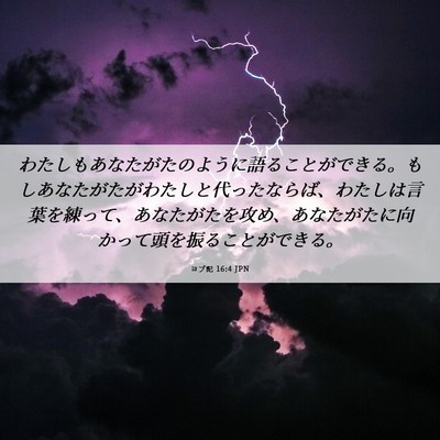 Picture 06 - ヨブ記 16:4 JPN - わたしもあなたがたのように語るこ - Bible Verse Picture