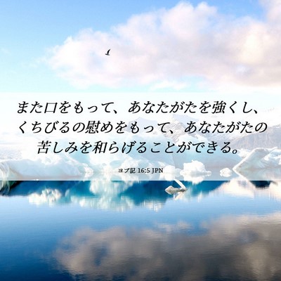Picture 06 - ヨブ記 16:5 JPN - また口をもって、あなたがたを強く - Bible Verse Picture