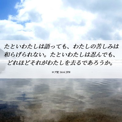 Picture 06 - ヨブ記 16:6 JPN - たといわたしは語っても、わたしの - Bible Verse Picture