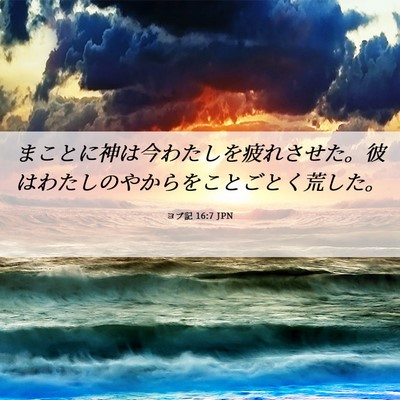 Picture 06 - ヨブ記 16:7 JPN - まことに神は今わたしを疲れさせた - Bible Verse Picture