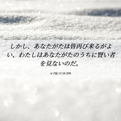 Picture 06 - ヨブ記 17:10 JPN - しかし、あなたがたは皆再び来るが - Bible Verse Picture