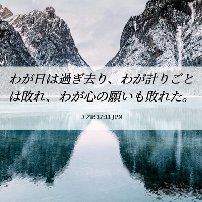 Picture 06 - ヨブ記 17:11 JPN - わが日は過ぎ去り、わが計りごとは - Bible Verse Picture