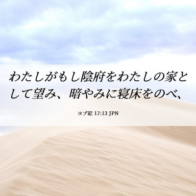 Picture 06 - ヨブ記 17:13 JPN - わたしがもし陰府をわたしの家とし - Bible Verse Picture