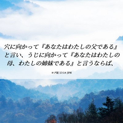 Picture 06 - ヨブ記 17:14 JPN - 穴に向かって『あなたはわたしの父 - Bible Verse Picture