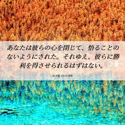 Picture 06 - ヨブ記 17:4 JPN - あなたは彼らの心を閉じて、悟るこ - Bible Verse Picture