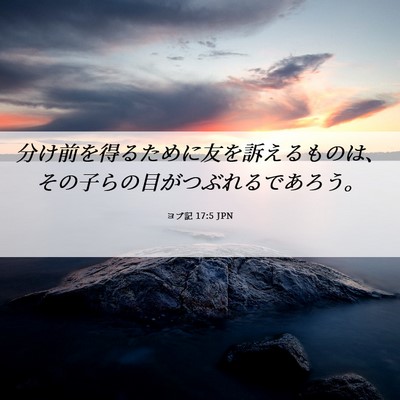 Picture 06 - ヨブ記 17:5 JPN - 分け前を得るために友を訴えるもの - Bible Verse Picture