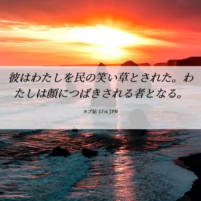 Picture 06 - ヨブ記 17:6 JPN - 彼はわたしを民の笑い草とされた。 - Bible Verse Picture