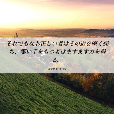 Picture 06 - ヨブ記 17:9 JPN - それでもなお正しい者はその道を堅 - Bible Verse Picture