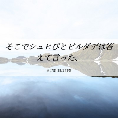 Picture 06 - ヨブ記 18:1 JPN - そこでシュヒびとビルダデは答えて - Bible Verse Picture