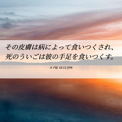 Picture 06 - ヨブ記 18:13 JPN - その皮膚は病によって食いつくされ - Bible Verse Picture