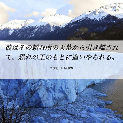 Picture 06 - ヨブ記 18:14 JPN - 彼はその頼む所の天幕から引き離さ - Bible Verse Picture