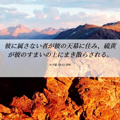 Picture 06 - ヨブ記 18:15 JPN - 彼に属さない者が彼の天幕に住み、 - Bible Verse Picture