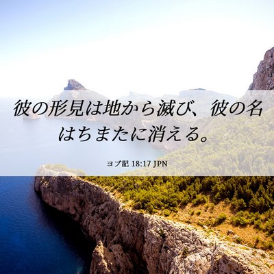 Picture 06 - ヨブ記 18:17 JPN - 彼の形見は地から滅び、彼の名はち - Bible Verse Picture