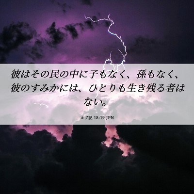 Picture 06 - ヨブ記 18:19 JPN - 彼はその民の中に子もなく、孫もな - Bible Verse Picture