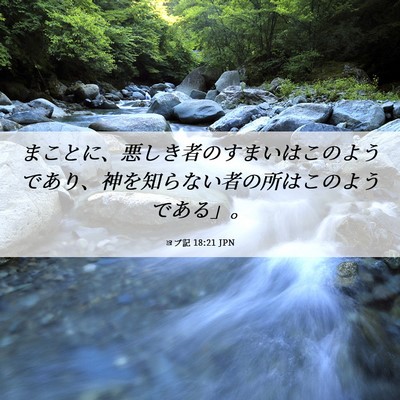 Picture 06 - ヨブ記 18:21 JPN - まことに、悪しき者のすまいはこの - Bible Verse Picture