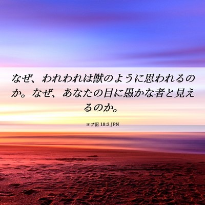 Picture 06 - ヨブ記 18:3 JPN - なぜ、われわれは獣のように思われ - Bible Verse Picture
