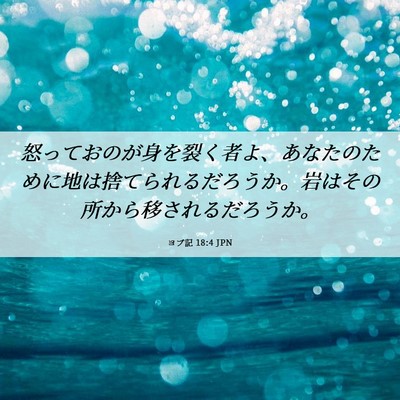 Picture 06 - ヨブ記 18:4 JPN - 怒っておのが身を裂く者よ、あなた - Bible Verse Picture