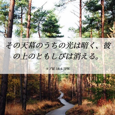 Picture 06 - ヨブ記 18:6 JPN - その天幕のうちの光は暗く、彼の上 - Bible Verse Picture